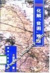 化解“贫困”难题