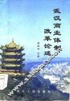 武汉商业体制化述
