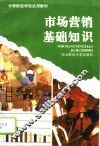 市场营销基础知识