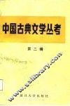 中国古典文学丛考  第2辑