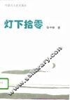 灯下拾零