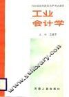 工业会计学  上