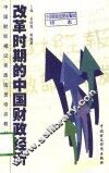 改革时期的中国财政经济