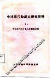 中国近代经济史研究资料  第8辑