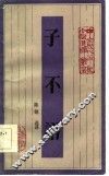 子不语