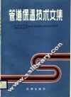 管道保温技术文集