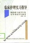 临床护理实习指导