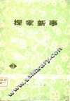 探家新事  成都部队业余文艺调演节目选