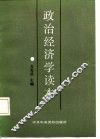 政治经济学读本
