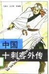 中国十刺客外传