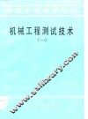 机械工程测试技术  1