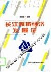 长江流域经济发展论