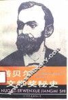 诺贝尔文学奖秘史