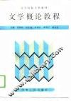 文学概论教程