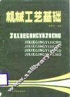 机械工艺基础
