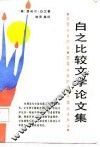 白之比较文学论文集