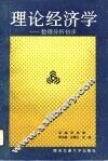理论经济学  数理分析初步