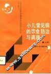 小儿常见病的饮食防治与调理