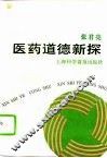医药道德新探