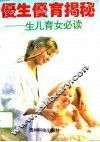 优生优育揭秘  生儿育女必读