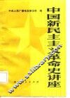 中国新民主主义革命史讲座