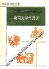 冀南文学作品选 封面