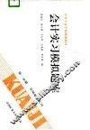 会计实习模拟题库  第1分册  专项业务实习