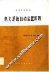 电力系统自动装置原理