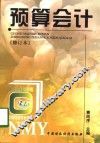预算会计