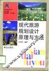 现代旅游规划设计原理与方法