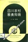 四川农村粮食购销