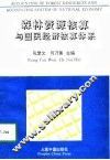 森林资源核算与国民经济核算体系