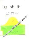 统计学