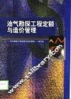 油气勘探工程定额与造价管理