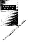中等财政  经  学校财务与会计专业教学大纲