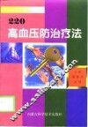 高血压防治疗法220