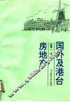 国外及港台房地产