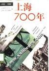 上海700年  1291-1991