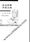 企业经营开发之路