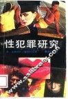 性犯罪研究