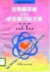 全国第四届STS学术研讨会文集