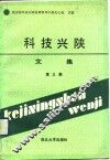 科技兴陕文集  第3集