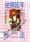 祛病延年秘法