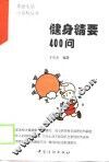 健身精要400问