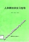人体解剖学实习指导