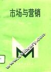 市场与营销
