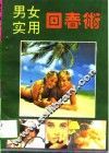 男女实用回春术