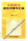 审计署职位说明书汇编  上