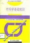 市场学基础知识