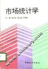 市场统计学